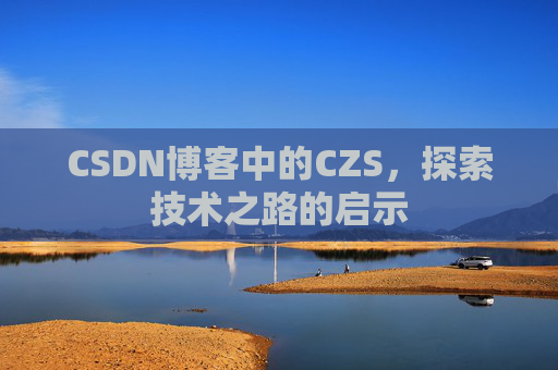 CSDN博客中的CZS，探索技术之路的启示